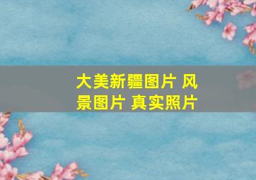 大美新疆图片 风景图片 真实照片